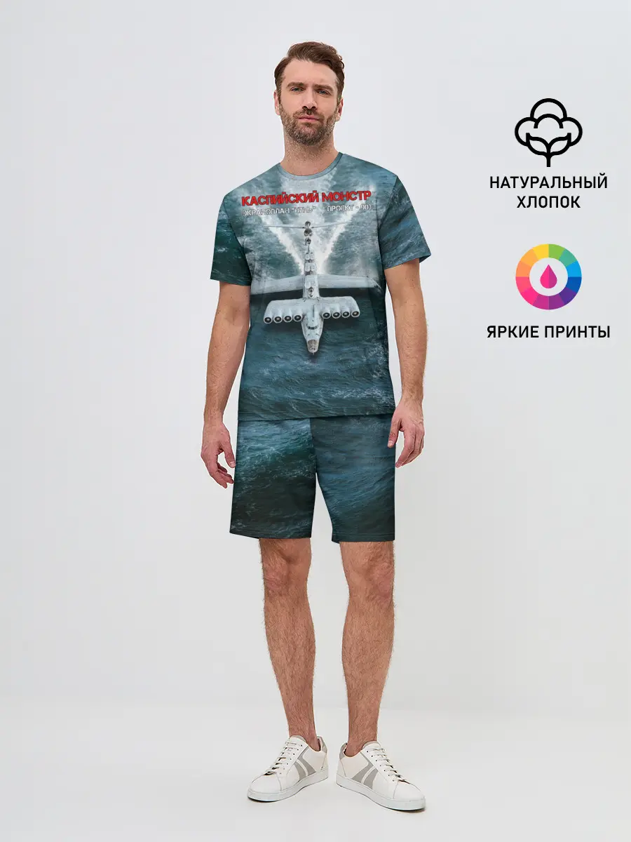 Мужской костюм с шортами / Экраноплан Лунь №1