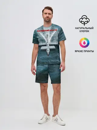 Мужской костюм с шортами / Экраноплан Лунь №1