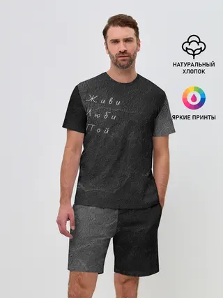 Мужской костюм с шортами / Живи Люби Пой