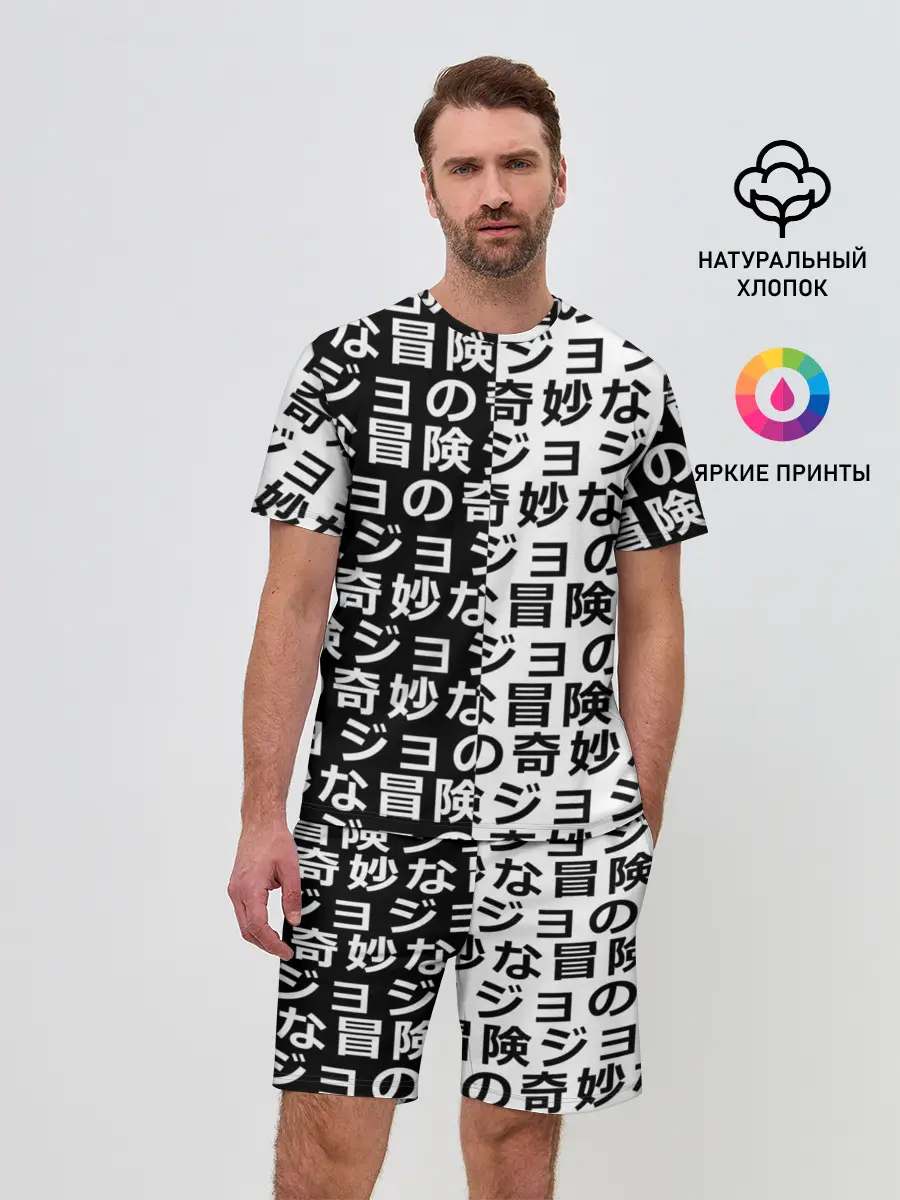 Мужской костюм с шортами / Иероглифы джоджо чернобелые