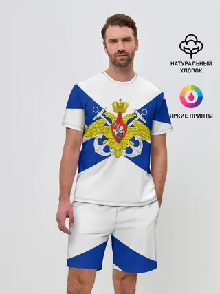 Мужской костюм с шортами / Андреевский Флаг | ВМФ