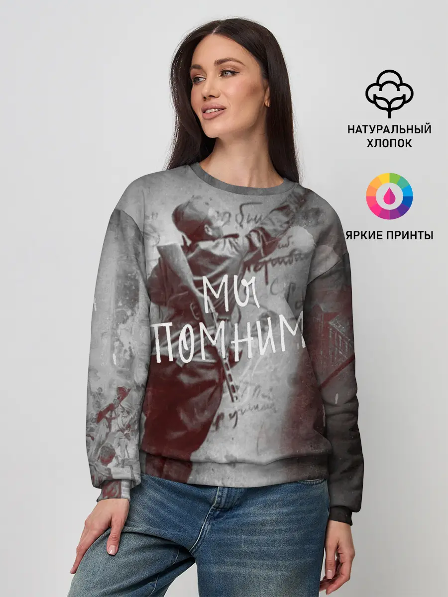 Женский свитшот / Мы помним! | День победы.