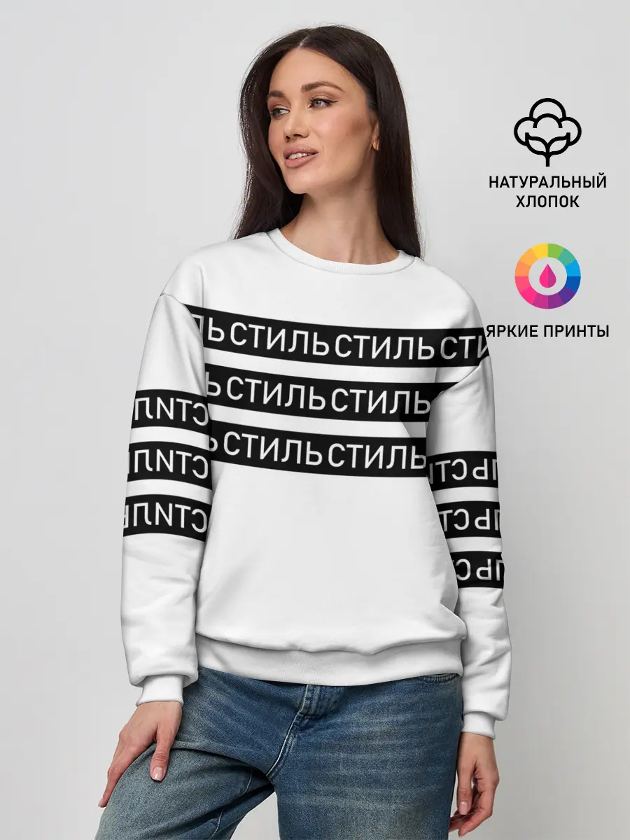 Женский свитшот / СТИЛЬ