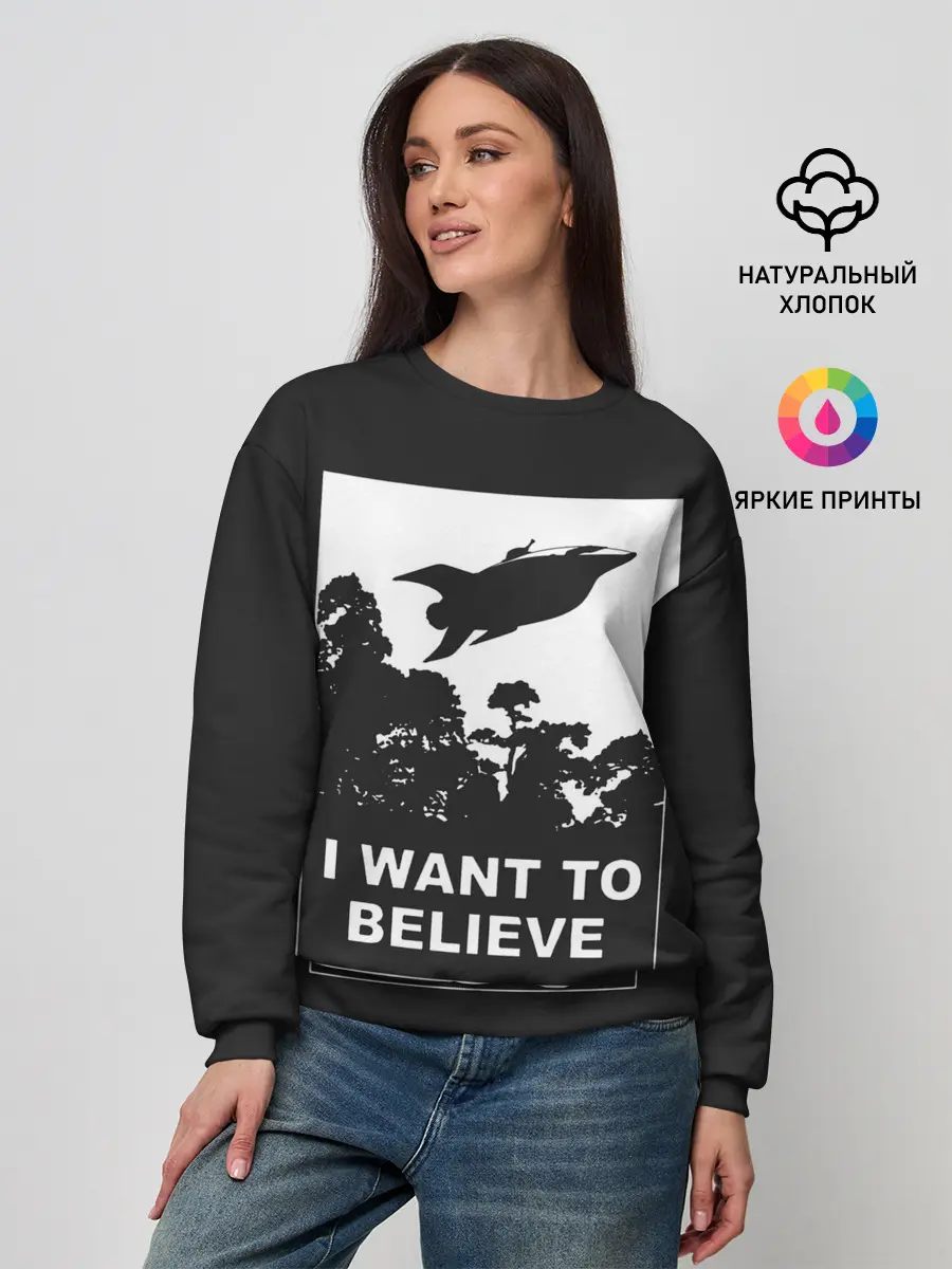 Женский свитшот / Я хочу верить