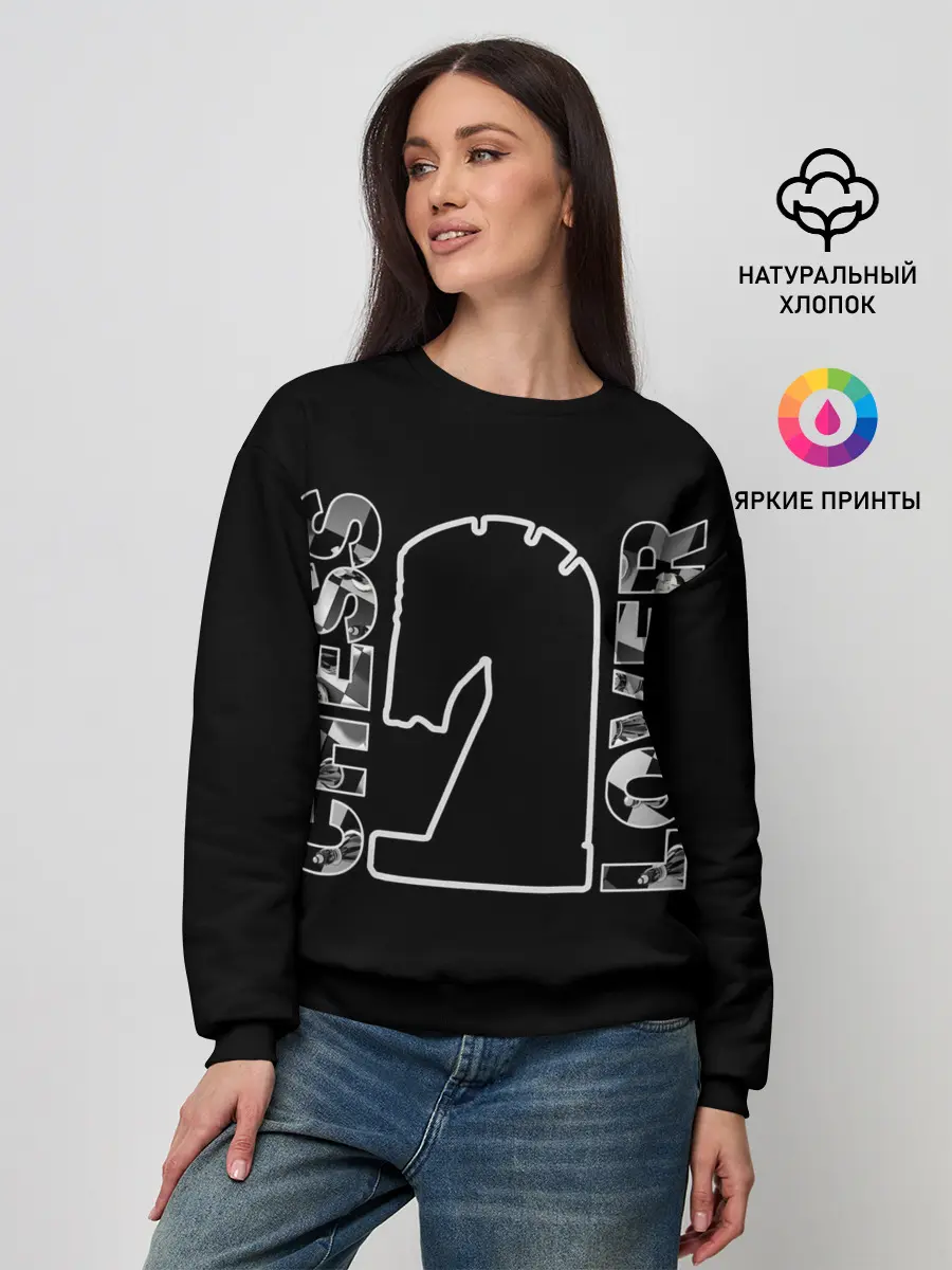 Женский свитшот / Chess Lover | Конь | Шахматы