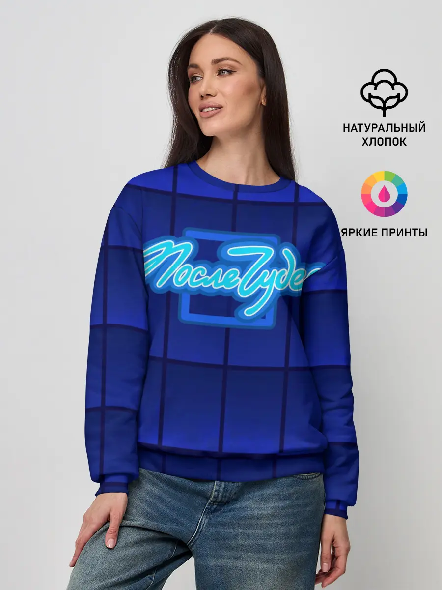 Женский свитшот / После чудес