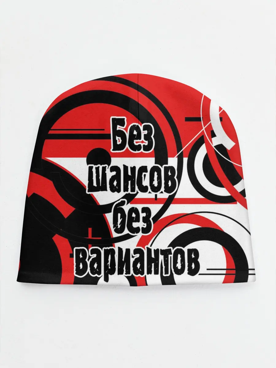 Детская шапка / Без шансов, без вариантов