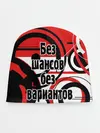 Детская шапка / Без шансов, без вариантов