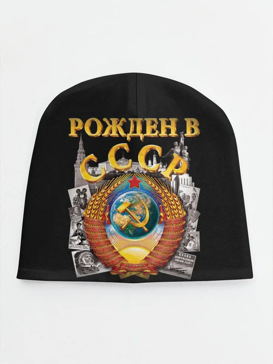 Детская шапка / Рожден в СССР