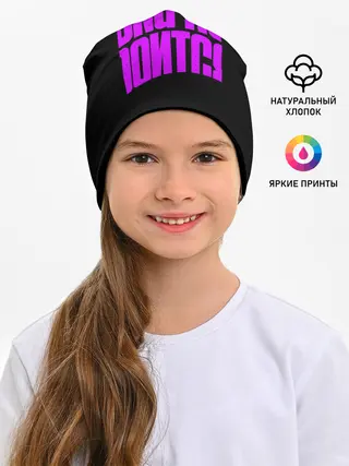 Детская шапка / Она не боится