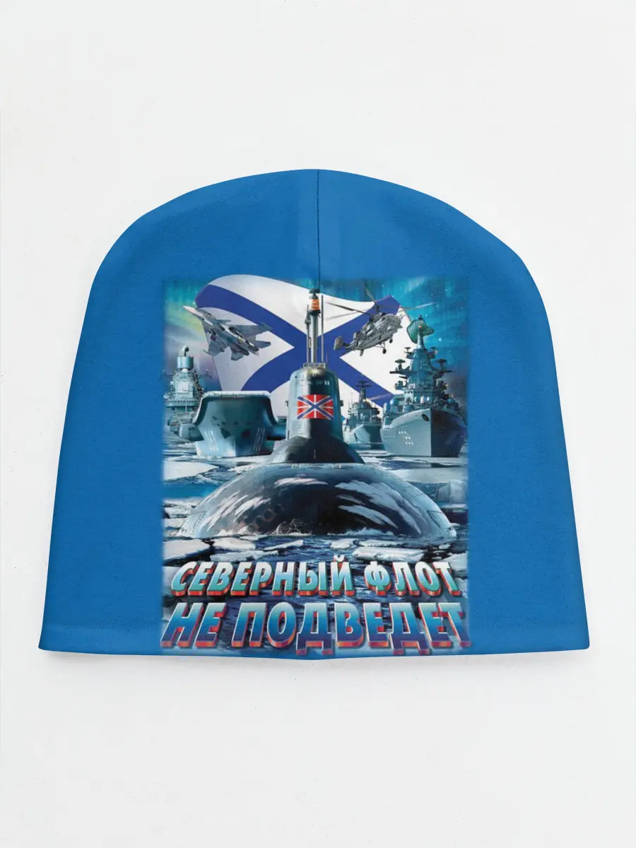 Детская шапка / Северный Флот Не Подведет