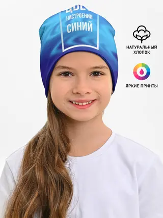 Детская шапка / Цвет настроения синий