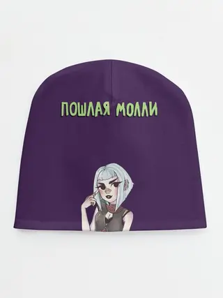 Детская шапка / Пошлая Молли