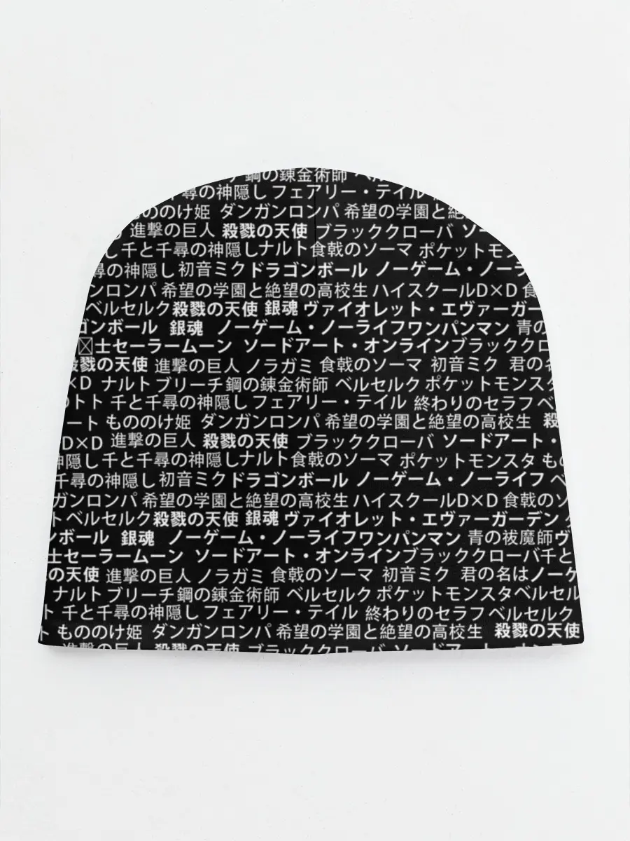 Детская шапка / НАЗВАНИЯ АНИМЕ МУЛЬТФИЛЬМОВ