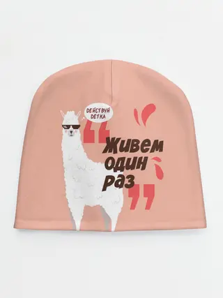 Детская шапка / Действуй детка