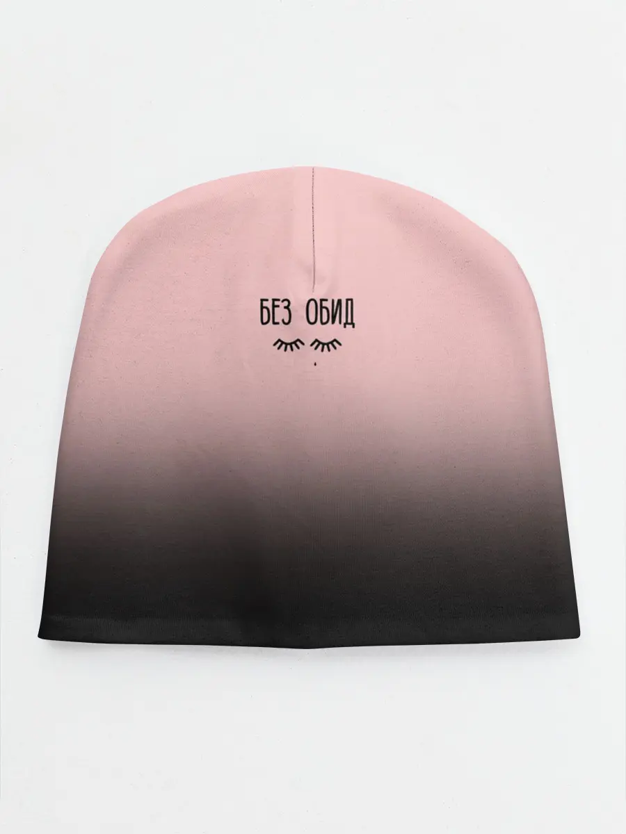 Детская шапка / Без обид