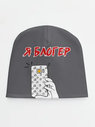 Детская шапка / Я блогер я блОжу