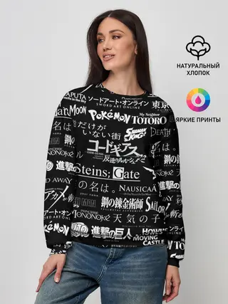 Женский свитшот / Логотипы аниме