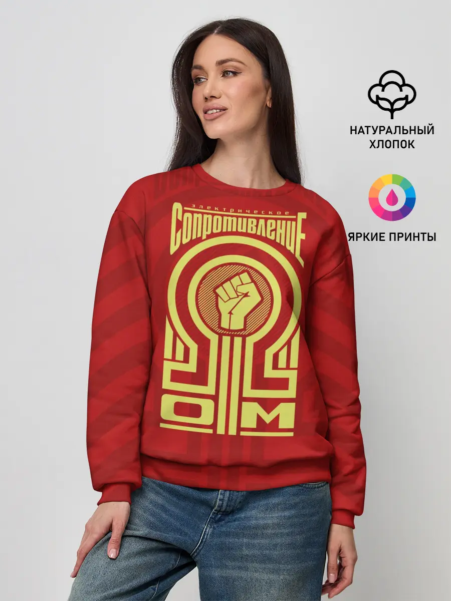 Женский свитшот / Электрическое сопротивление