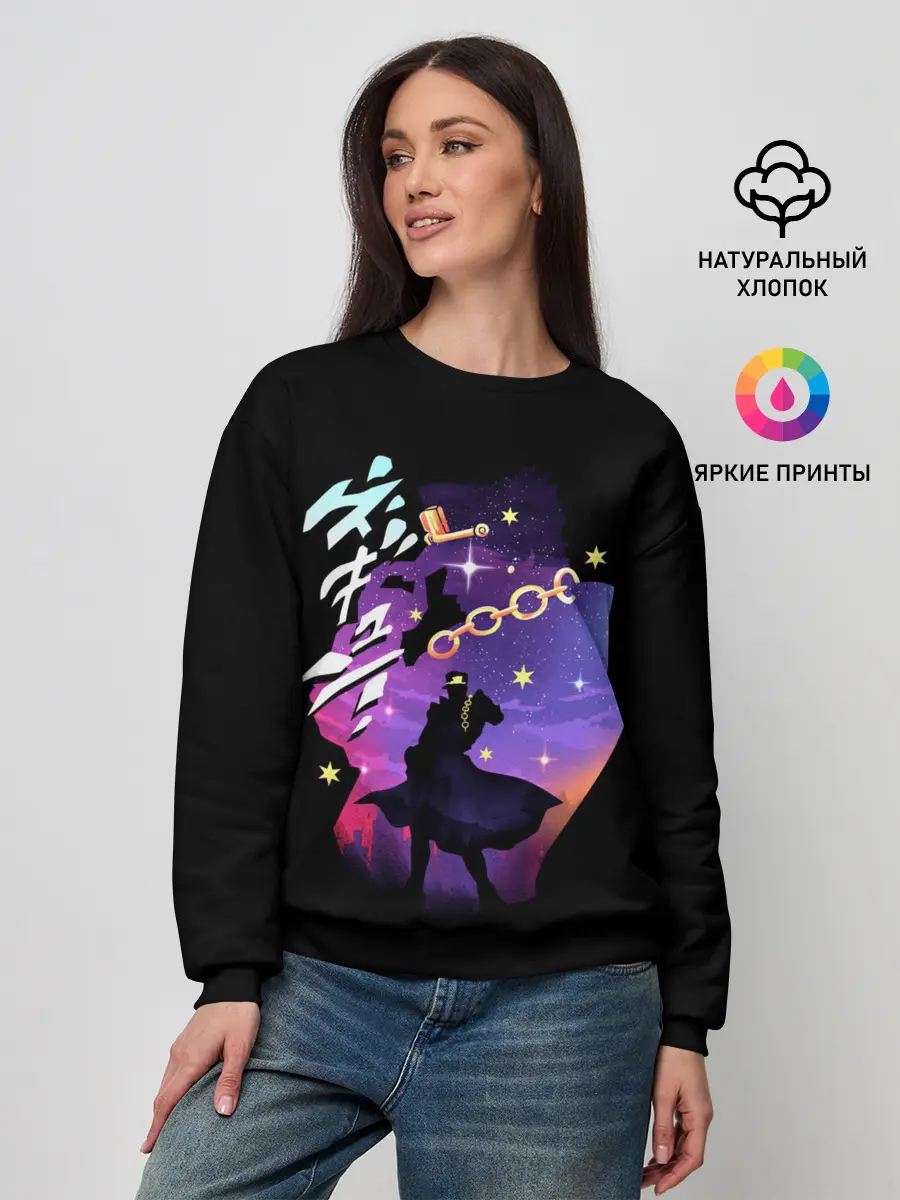 Женский свитшот / Дзётаро ночь