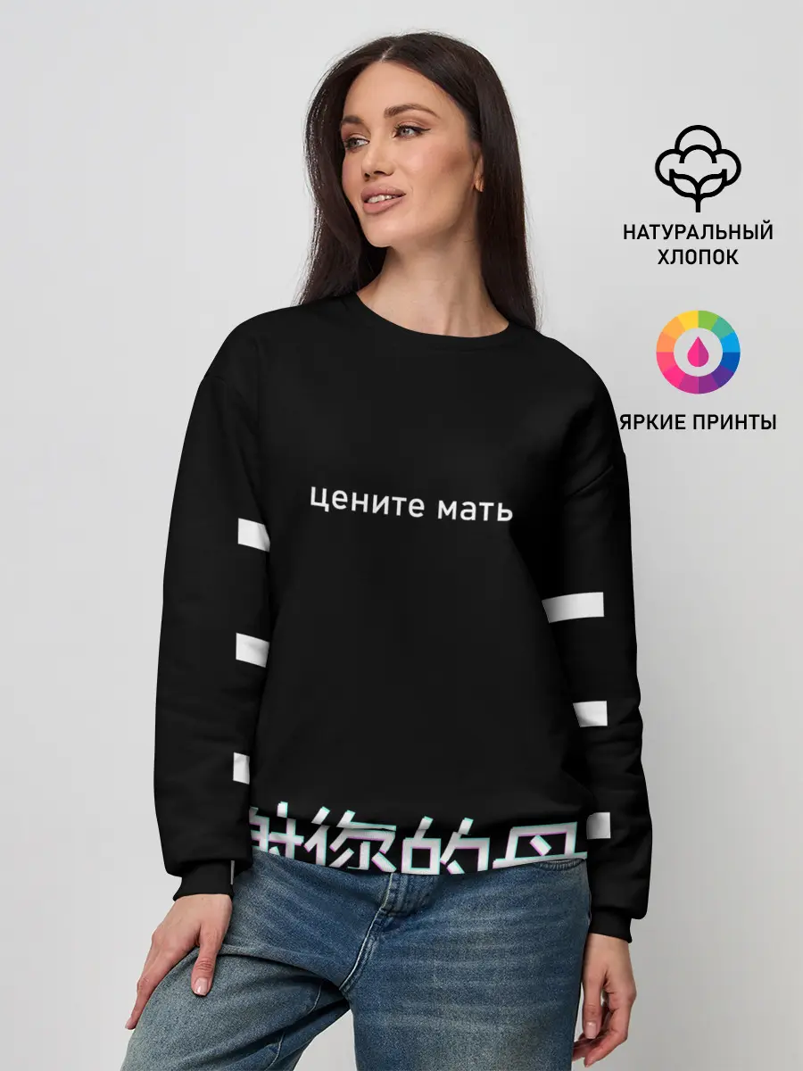 Женский свитшот / Цените мать