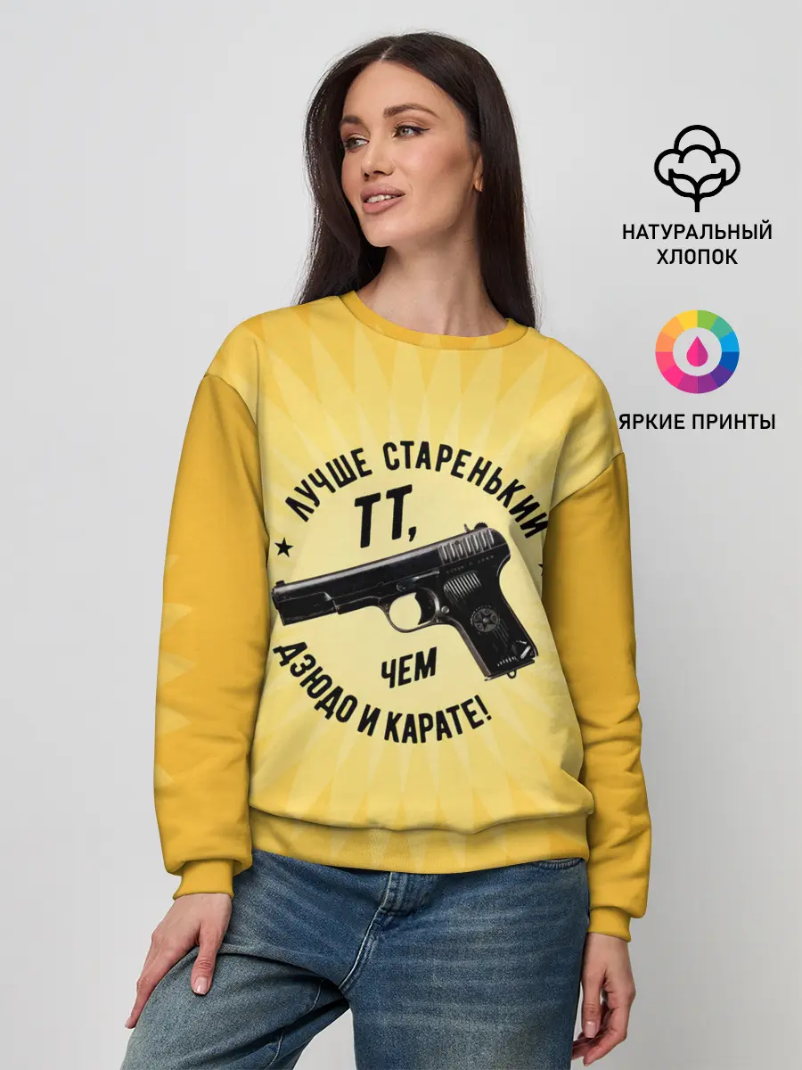 Женский свитшот / Лучше старенький ТТ... желтый фон