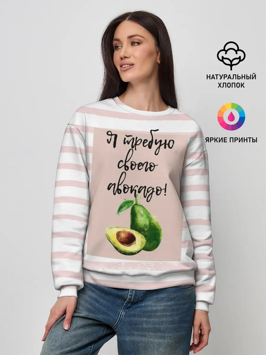 Женский свитшот / Я требую своего авокадо!