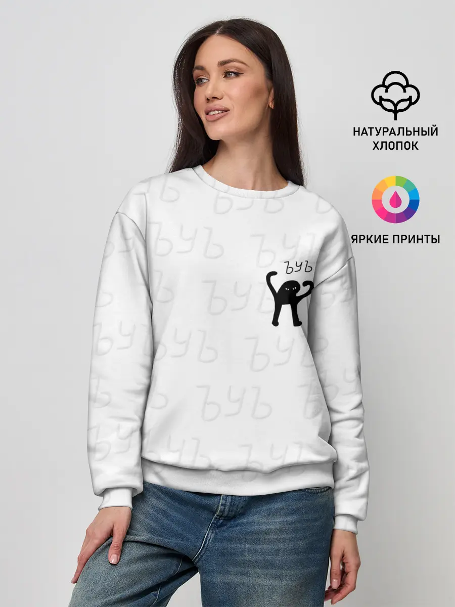 Женский свитшот / ЪУЪ СЪУКА