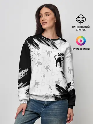 Женский свитшот / ЪУЪ СЪУКА