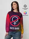 Женский свитшот / БЕЗ БАБ