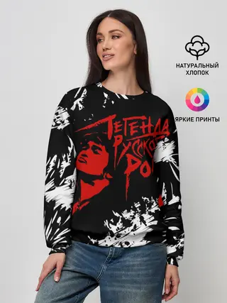 Женский свитшот / Виктор Цой | Легенда