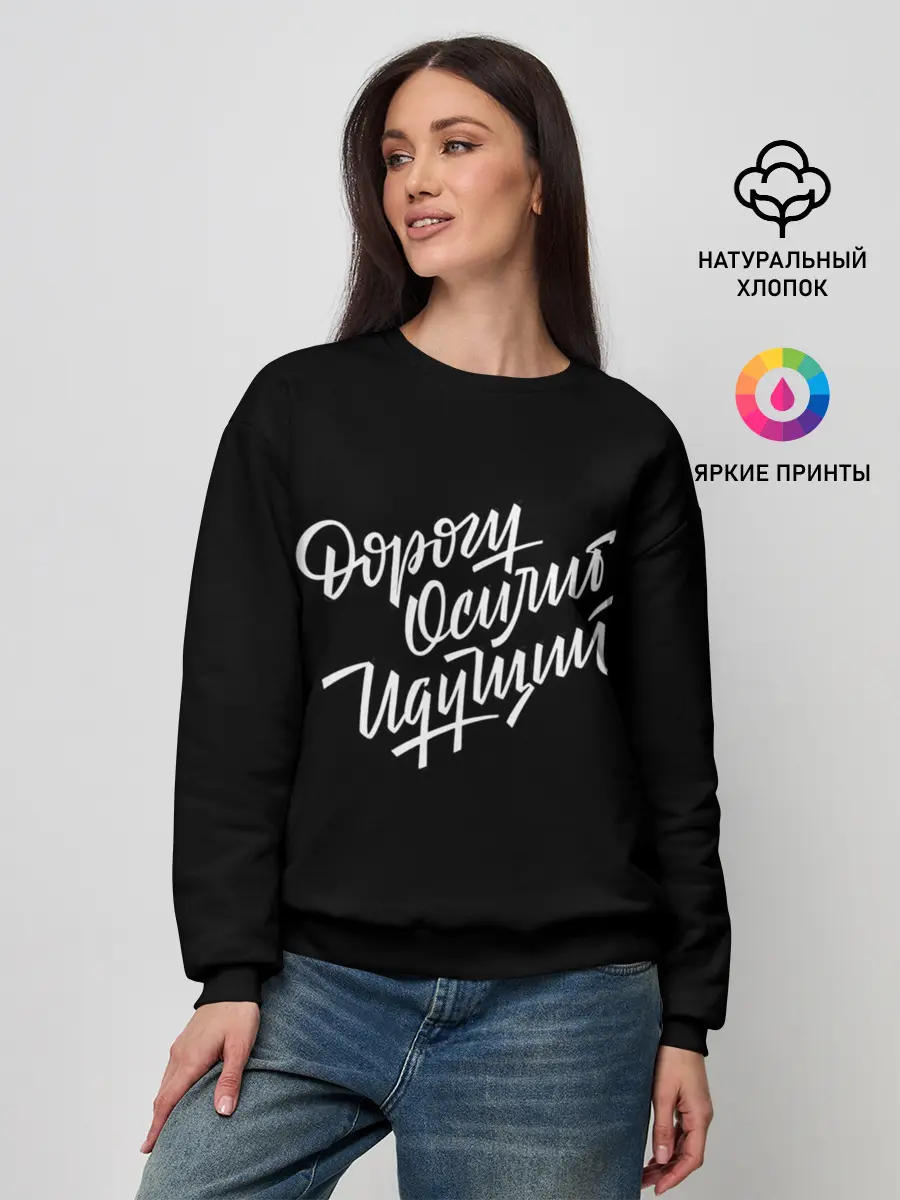 Женский свитшот / Дорогу Осилит Идущий