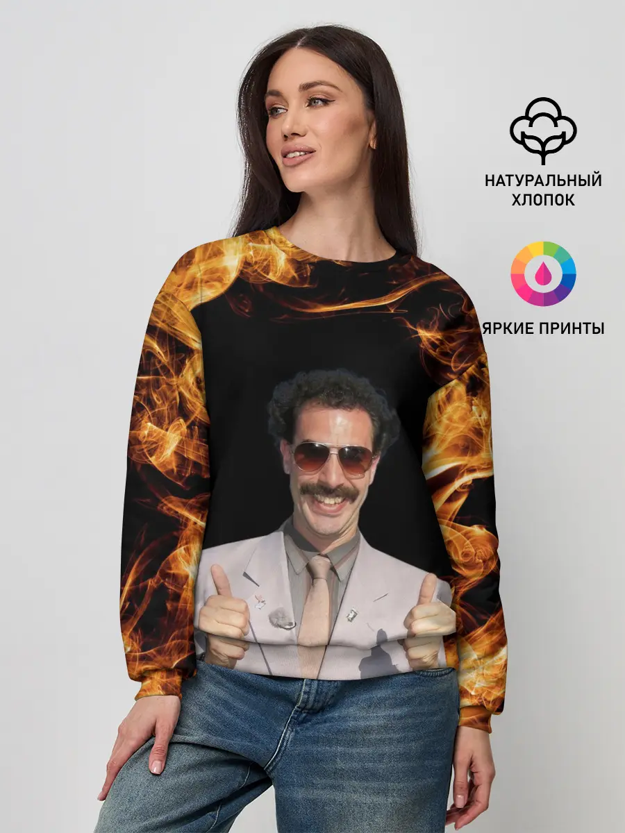 Женский свитшот / Борат одобряет