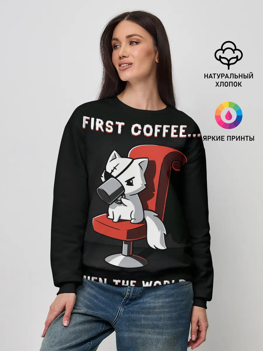 Женский свитшот / С начала кофе, потом мир