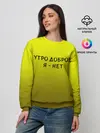 Женский свитшот / утро доброе я нет
