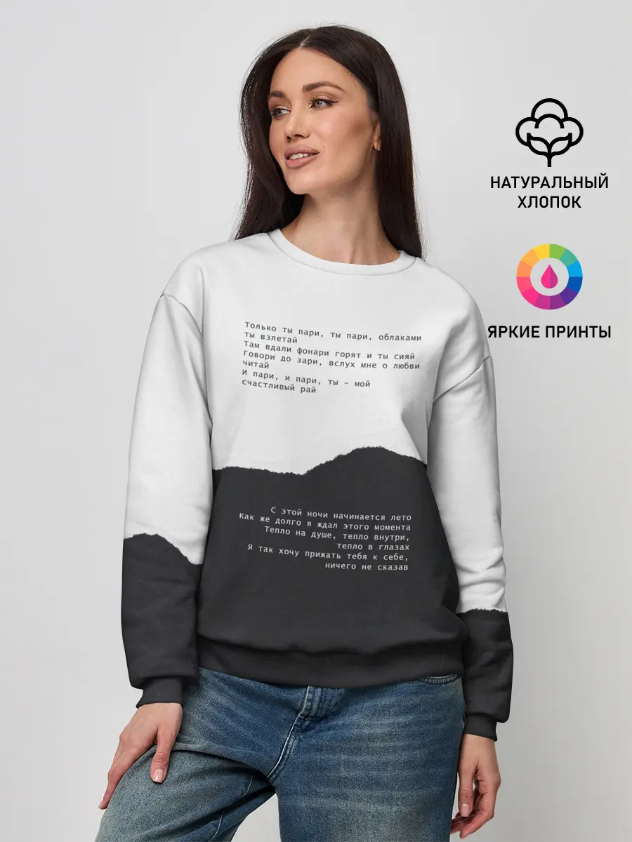 Женский свитшот / только ты пари