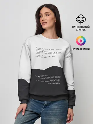 Женский свитшот / только ты пари