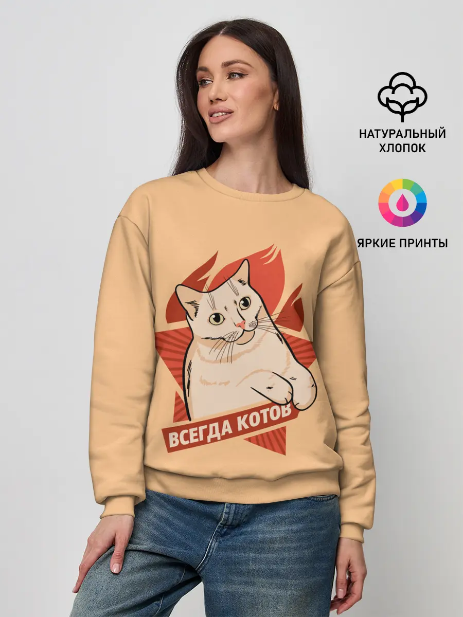 Женский свитшот / Всегда Котов