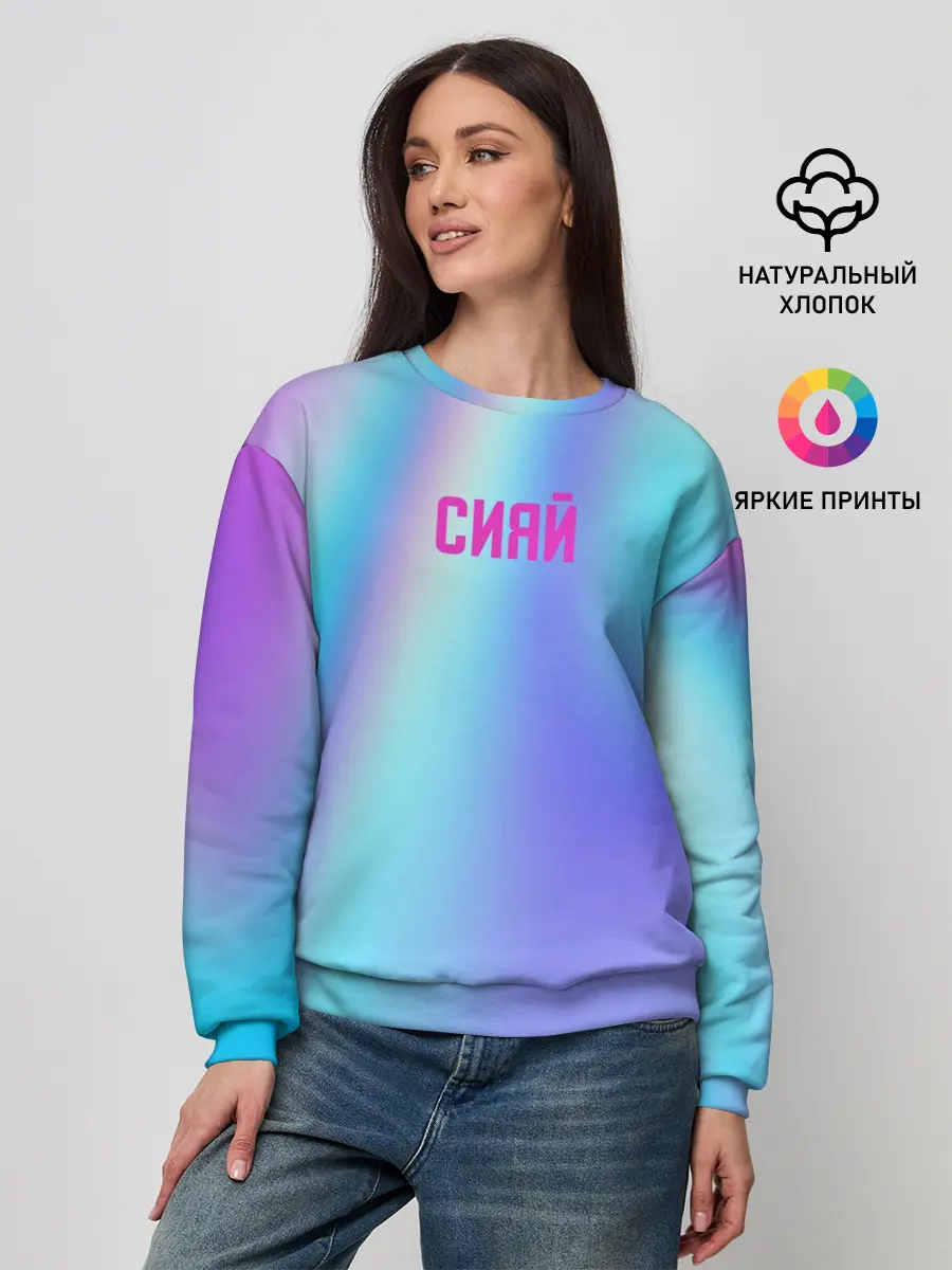 Женский свитшот / СИЯЙ