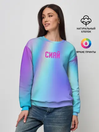 Женский свитшот / СИЯЙ
