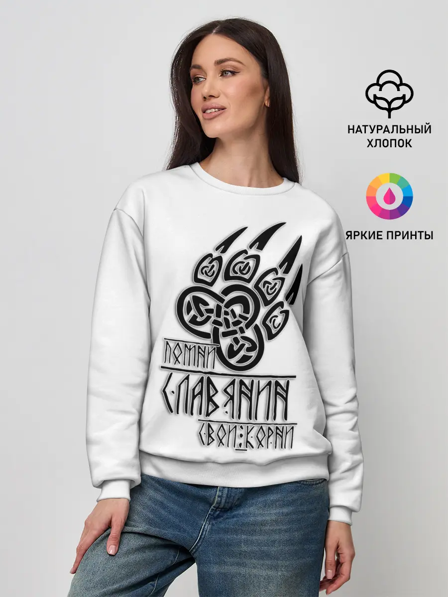 Женский свитшот / ПОМНИ СЛАВЯНИН СВОИ КОРНИ