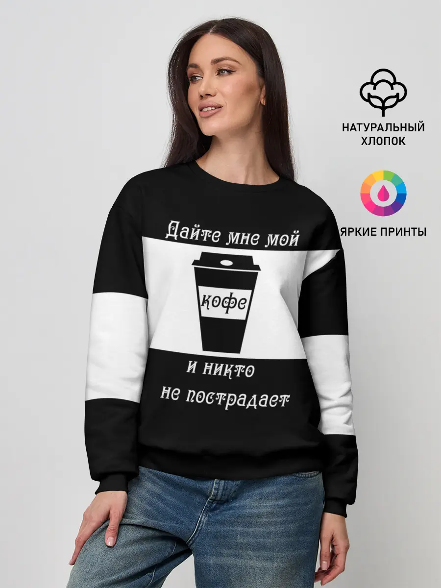 Женский свитшот / Дайте кофе