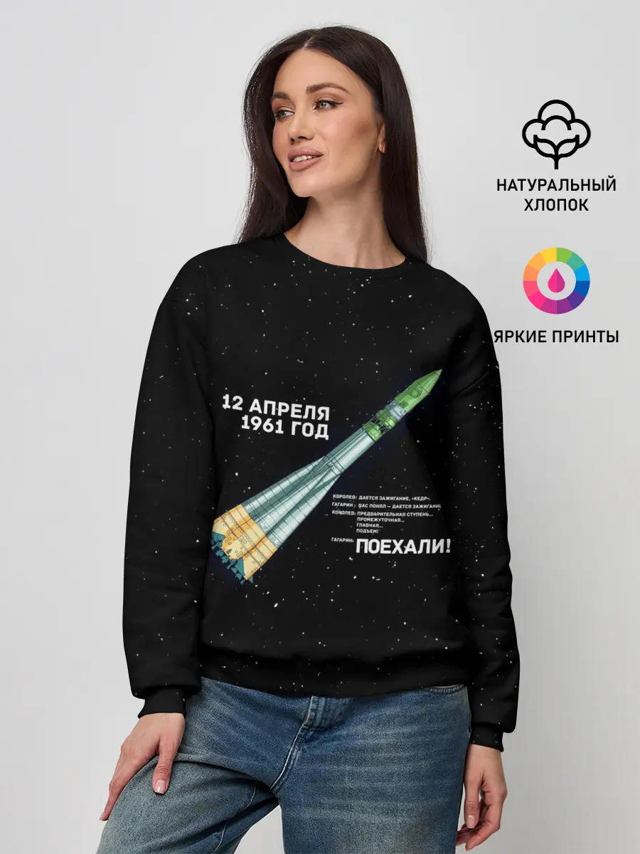 Женский свитшот / Восткок-1 | Поехали!