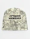 Детская шапка / Лучший инженер