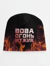 Детская шапка / Вова огонь мужик