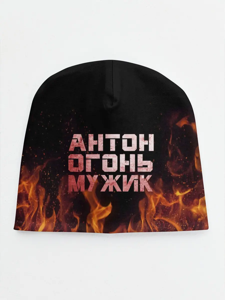 Детская шапка / Антон огонь мужик