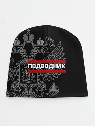 Детская шапка / Подводник, белый герб РФ