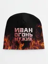 Детская шапка / Иван огонь мужик