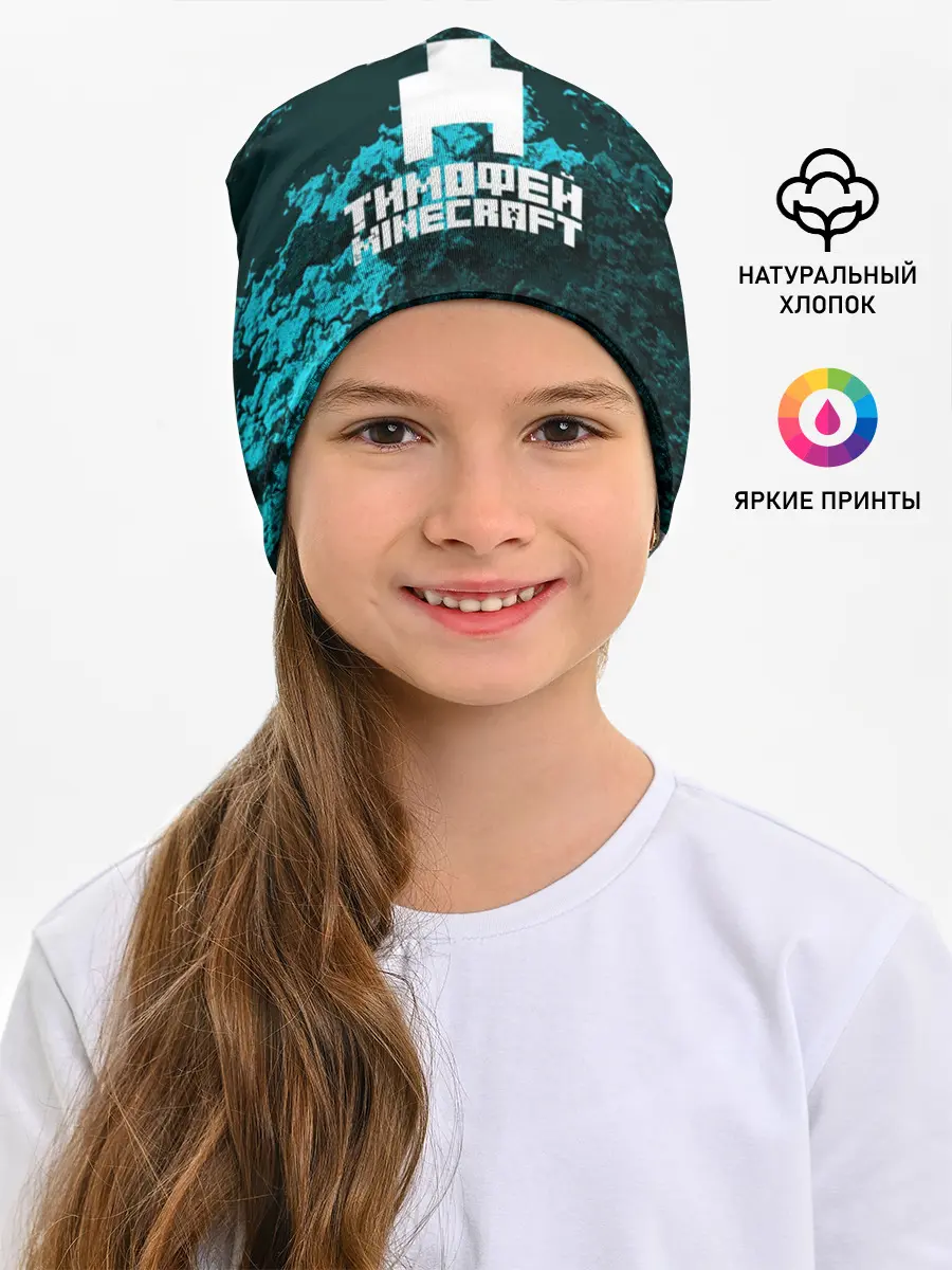 Детская шапка / Тимофей в стиле Minecraft