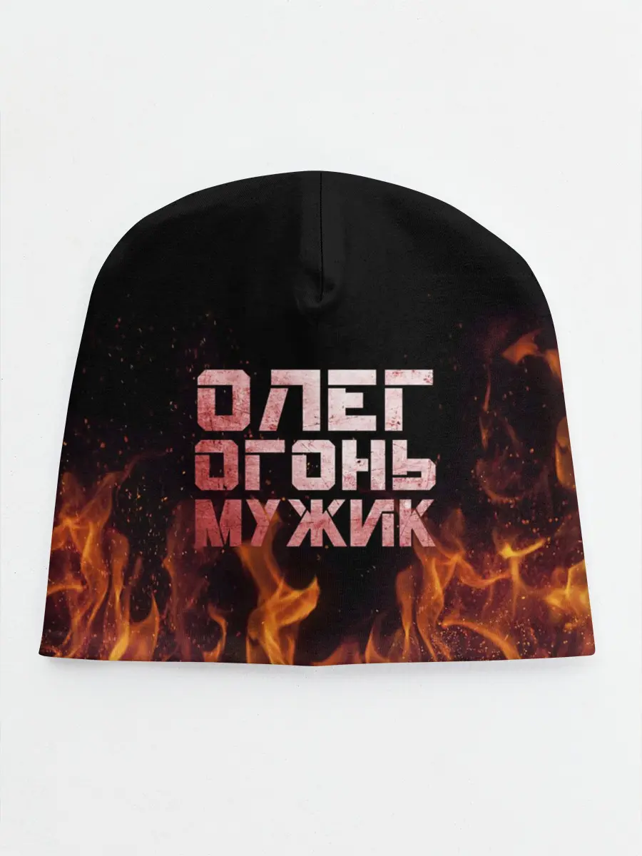 Детская шапка / Олег огонь мужик